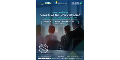الجوانب القانونية في ادارة الموارد البشرية ( قانون عمل ، ضريبة دخل ، ضمان اجتماعي )